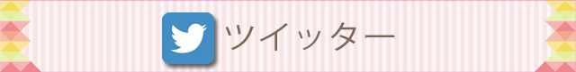 ツイッタータイトル